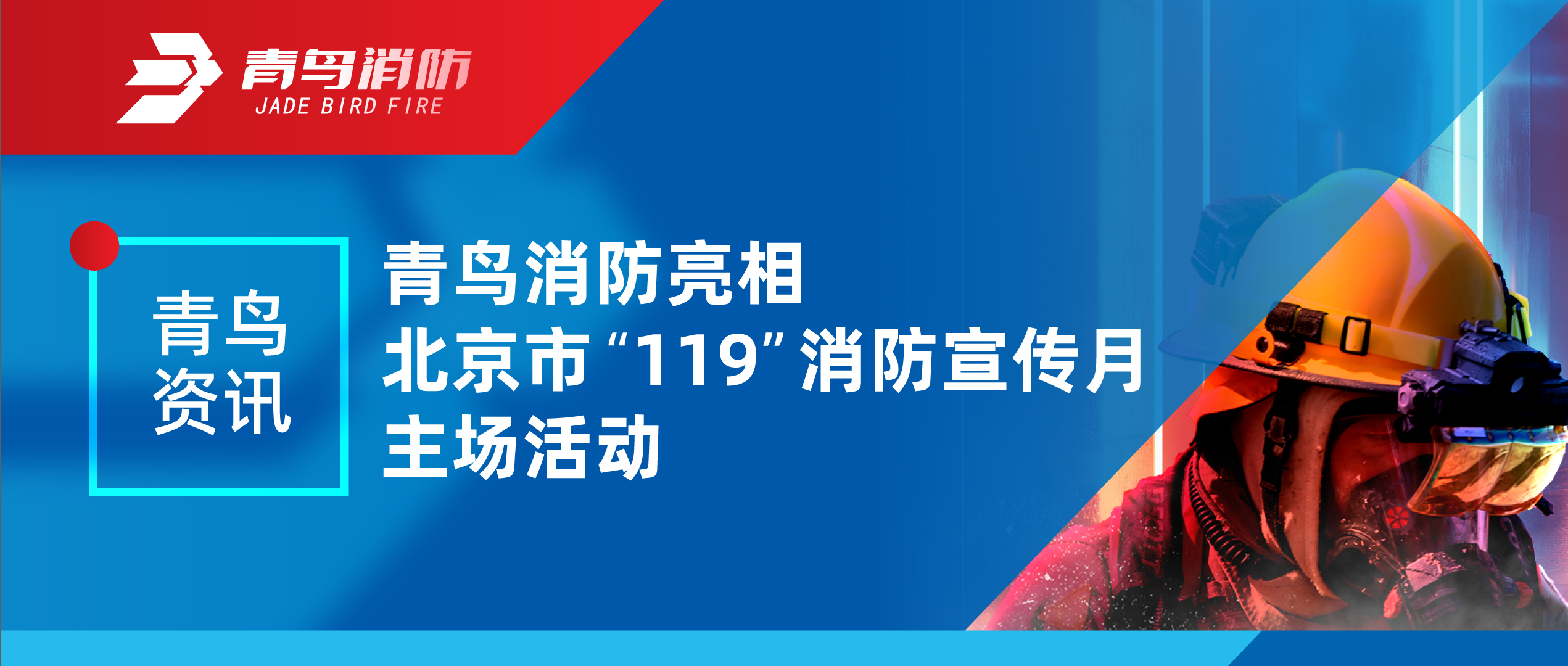 青鸟资讯 | bevictor伟德亮相北京市&ldquo;119&rdquo;消防宣传月主场活动