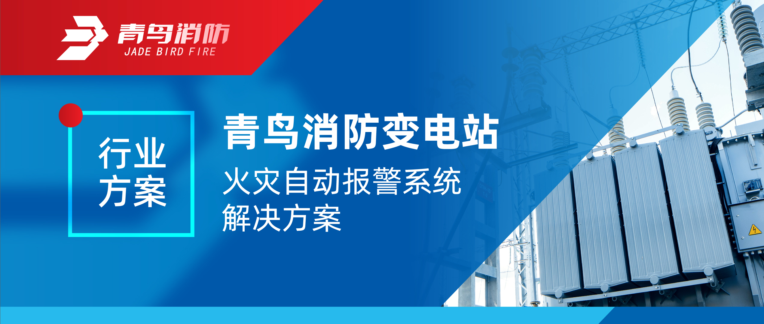 行业规划 | bevictor伟德变电站火警自动报警系统解决规划
