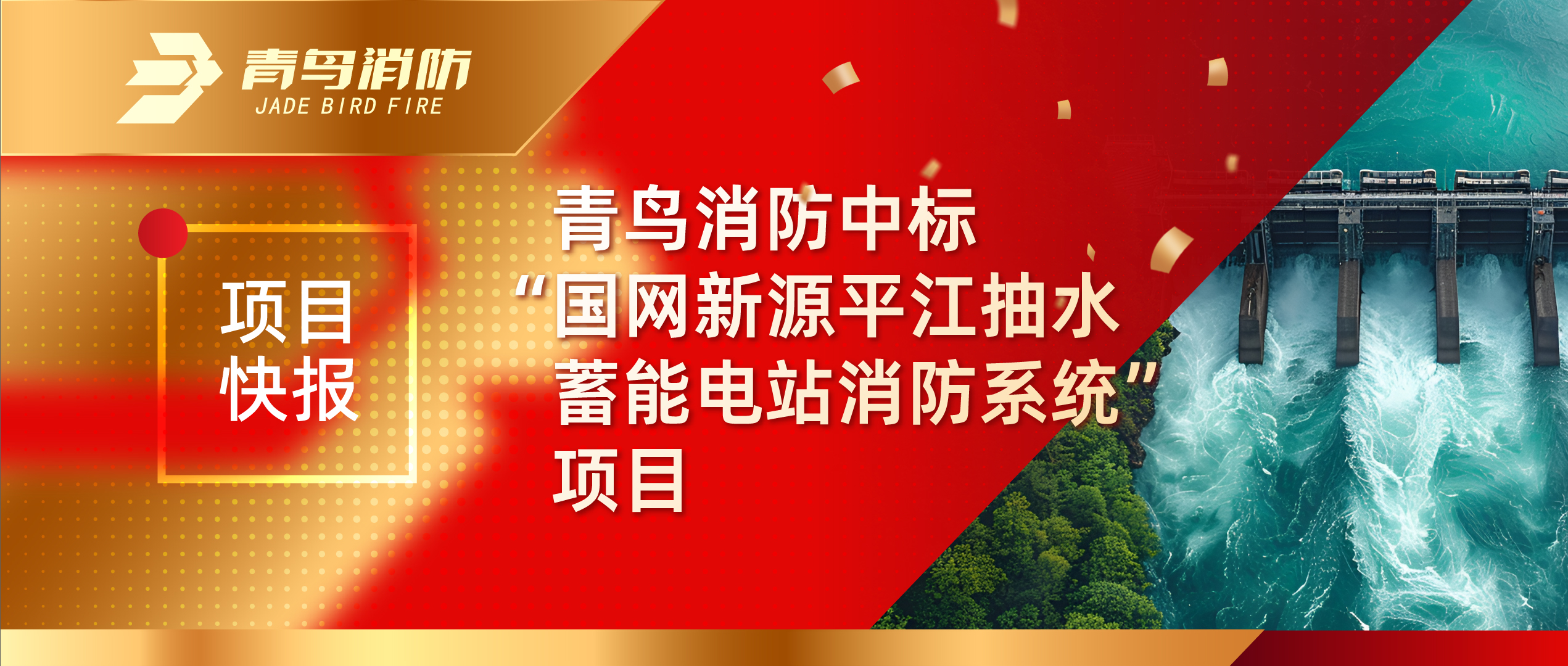 项目快报 | bevictor伟德中标&ldquo;国网新源平江抽水蓄能电站消防系统&rdquo;项目