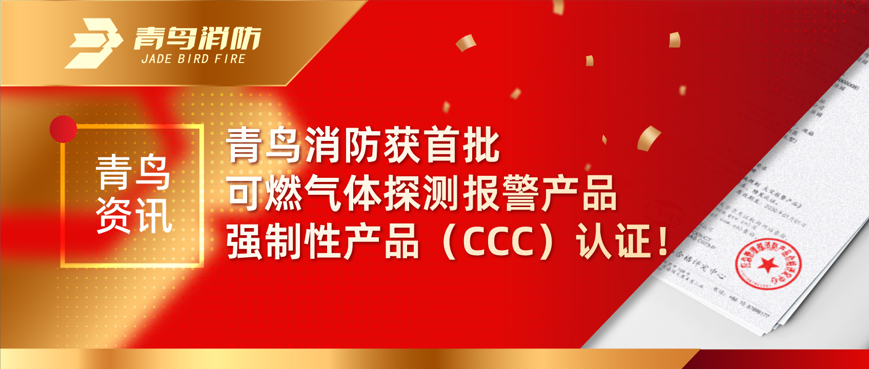 青鸟资讯 | bevictor伟德获首批可燃气体探测报警产品强造性产品（CCC）认证！