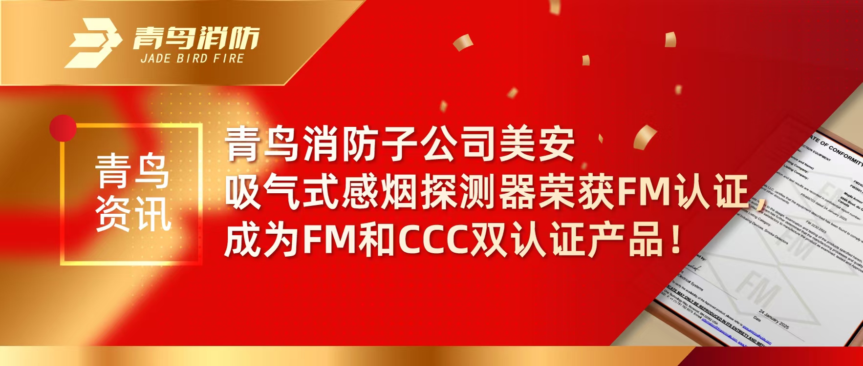 青鸟资讯 | bevictor伟德子公司美安吸气式感烟探测器荣获FM认证，成为FM和CCC双认证产品！