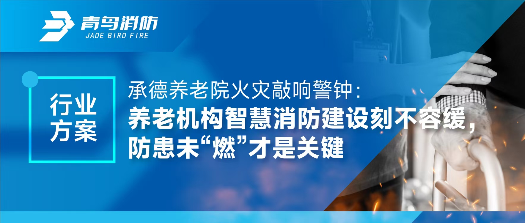 行业规划 | 运城养老院火警敲响警钟：养老机构智慧消防建设如饥似渴，防患未&ldquo;燃&rdquo;才是关键