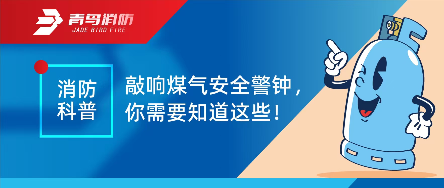 消防科普 | 敲响煤气安全警钟，你必要知路这些！