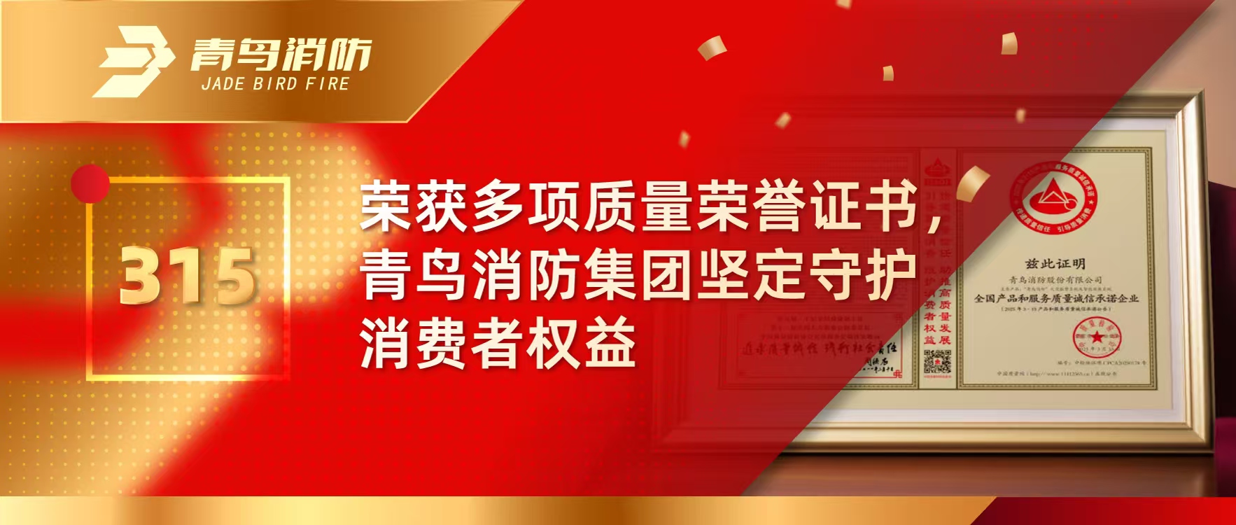 315 | 荣获多项质量荣誉证书，bevictor伟德集团坚定守护消费者权利