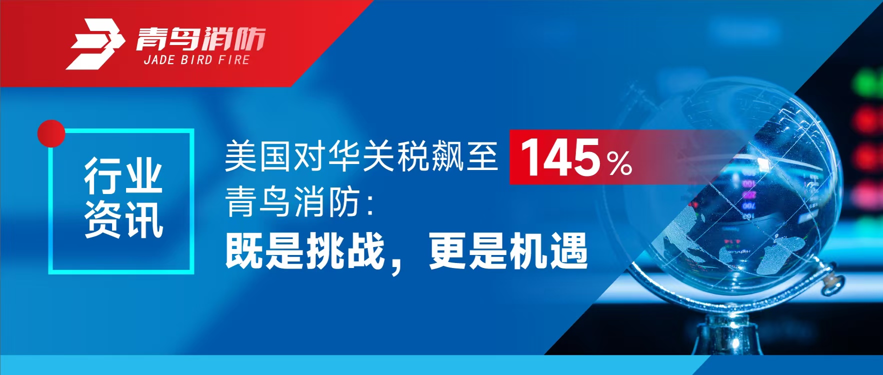 行业资讯 | 美国对华关税飙至145%，bevictor伟德：既是挑战，更是机缘