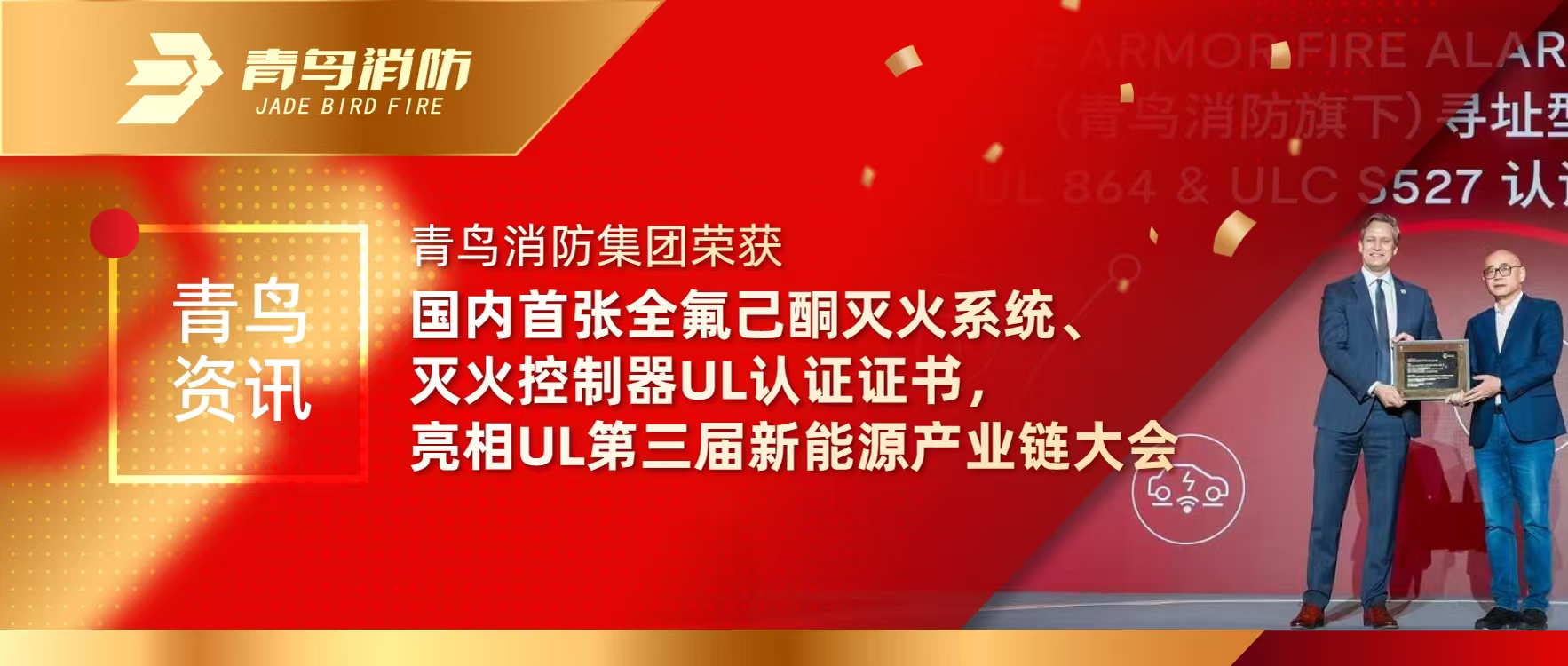 青鸟资讯 | bevictor伟德集团荣获国内首张全氟己酮灭火系统、灭火节造器UL认证证书，亮相UL第三届新能源产业链大会