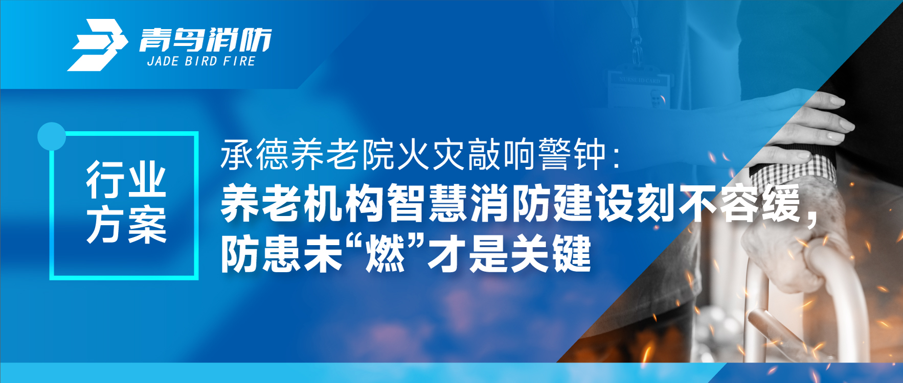 运城养老院火警敲响警钟：养老机构智慧消防建设如饥似渴，防患未&ldquo;燃&rdquo;才是关键