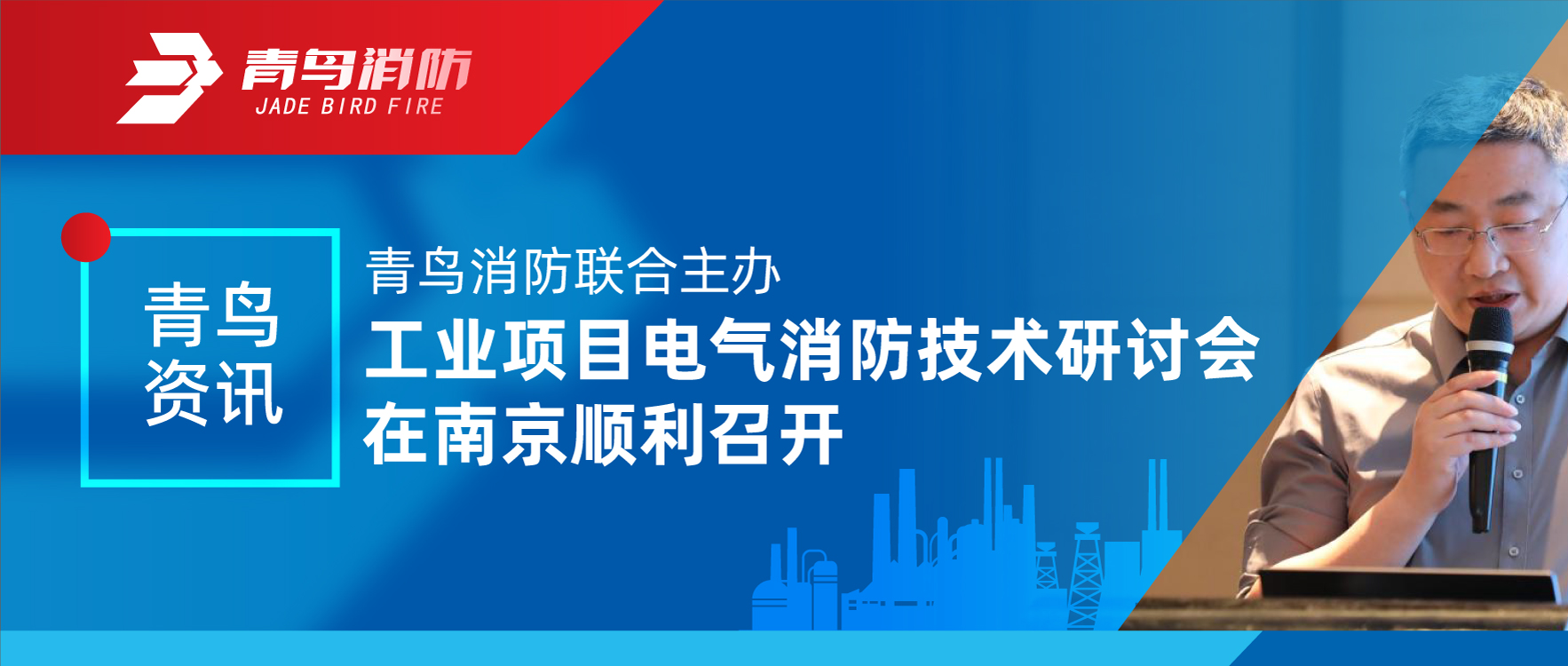 青鸟资讯 | bevictor伟德结合主办工业项目电气消防技术钻研会在漯河顺利召开