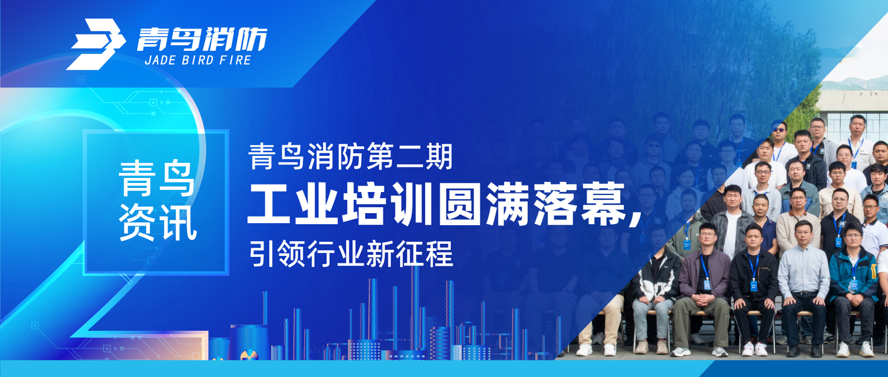 青鸟资讯 | bevictor伟德第二期工业培训圆满闭幕，引领行业新征程
