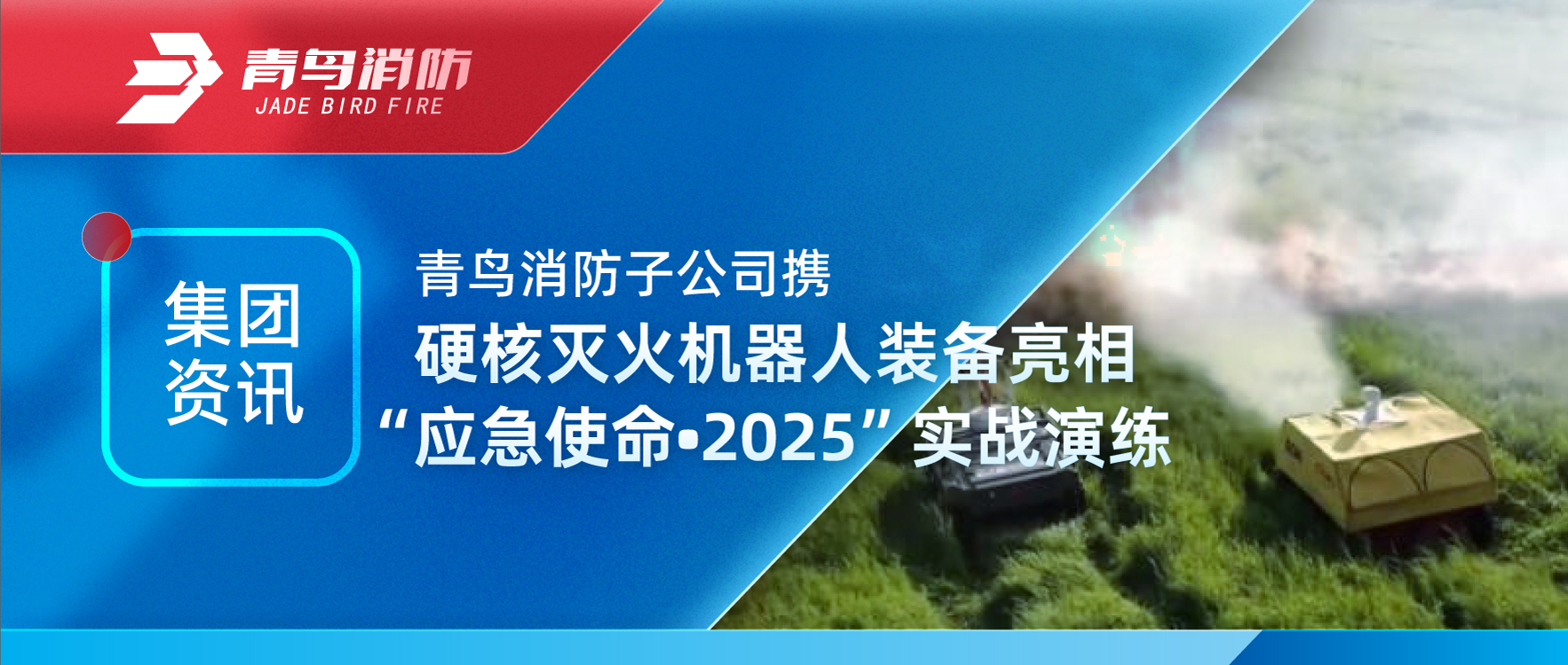 集团资讯 | bevictor伟德子公司携硬核灭火机械人设备亮相&ldquo;应急使命&bull;2025&rdquo;实战演练