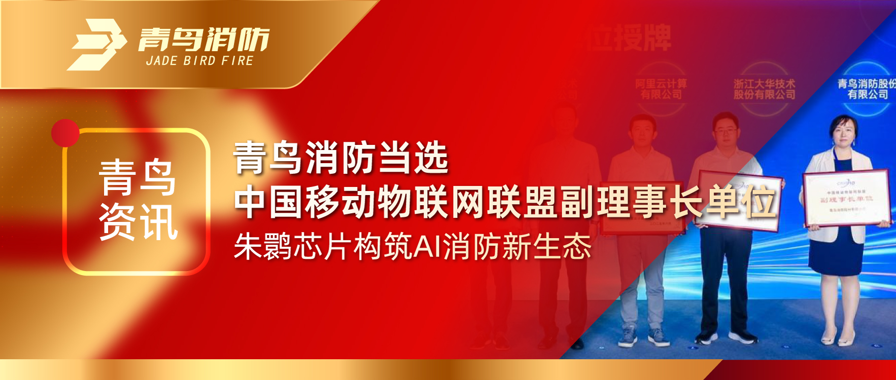 青鸟资讯 | bevictor伟德当选中国移动物联网联盟副理事长单元，朱鹮芯片构筑AI消防新生态
