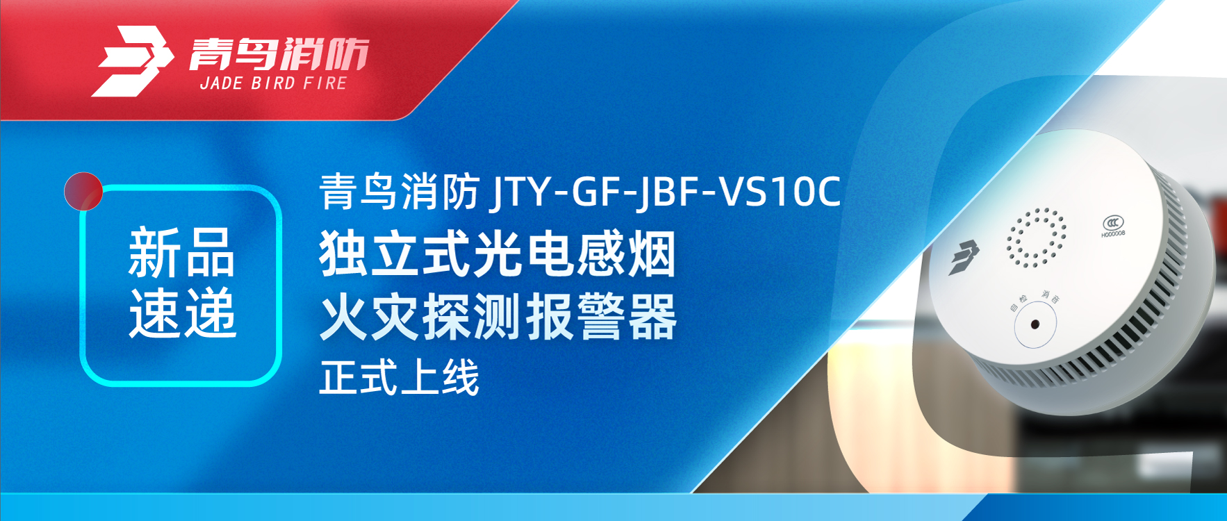 新品速递 | bevictor伟德JTY-GF-JBF-VS10C独立式光电感烟火警探测报警器正式上线