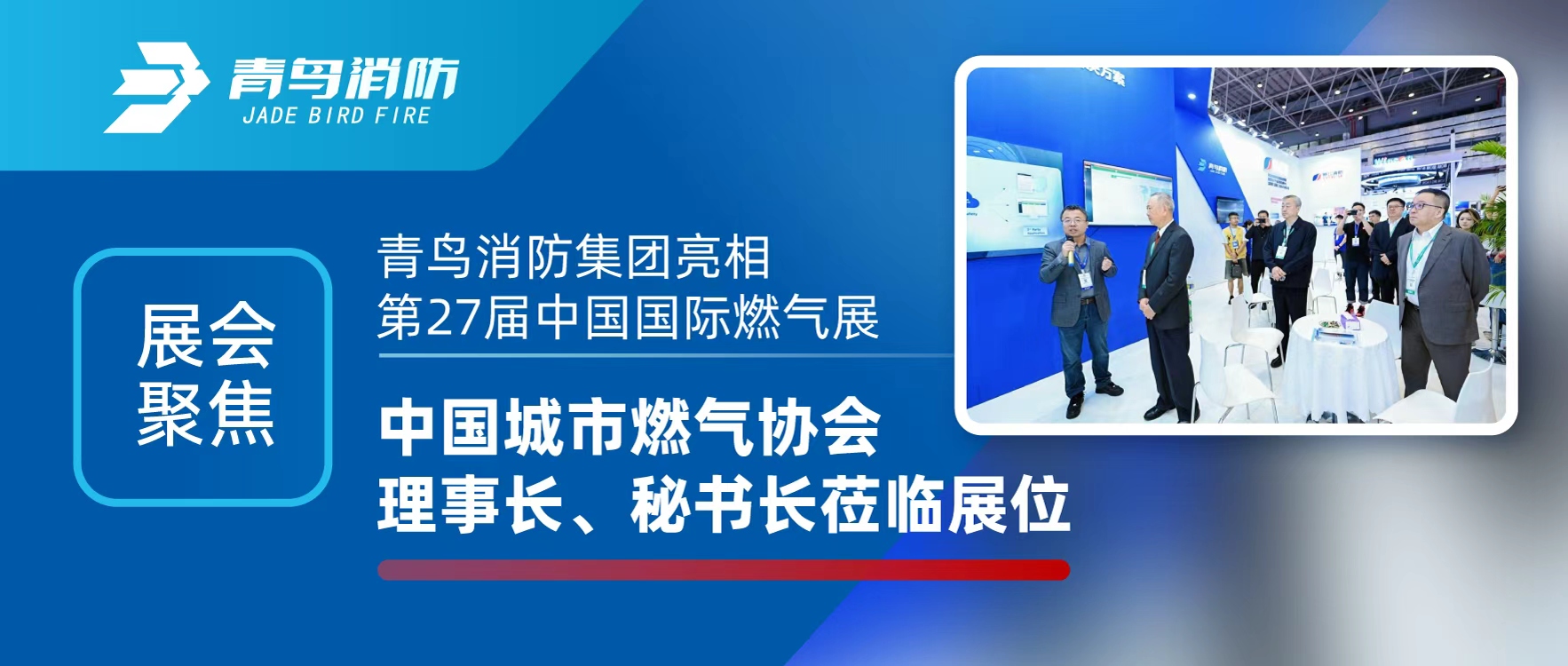 展汇聚焦 | bevictor伟德集团亮相第27届中国国际燃气展，中国城市燃气协会理事长、秘书长莅临展位
