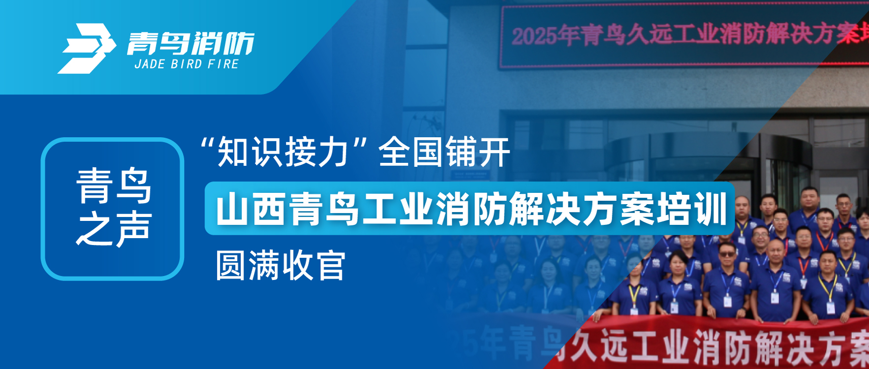 青鸟之声 | &ldquo;知识接力&rdquo;全国铺开，山西青鸟工业消防解决规划培训圆满收官