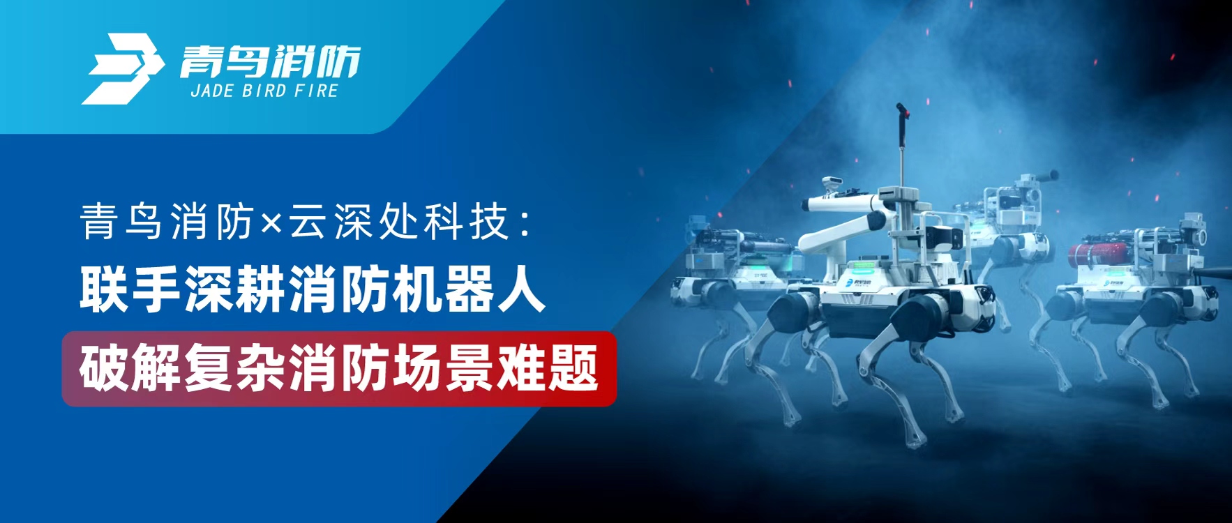 bevictor伟德 &times; 云深处科技：联手深耕消防机械人，破解复杂消防场景难题