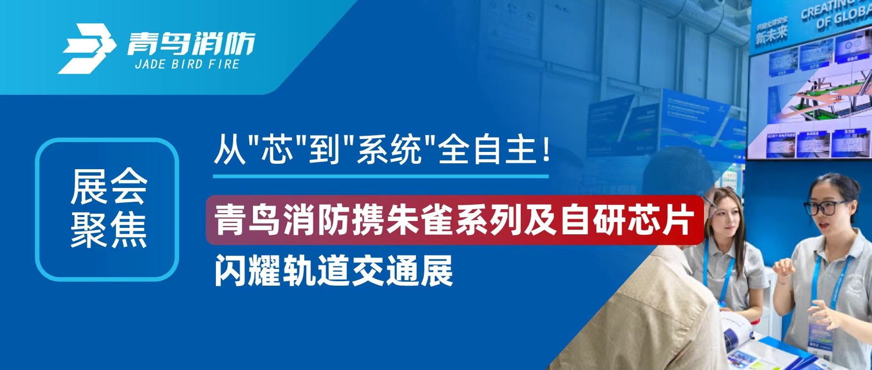 展汇聚焦 | 从"芯"到"系统"全自主！bevictor伟德携朱雀系列及自研芯片闪灼轨路交通展