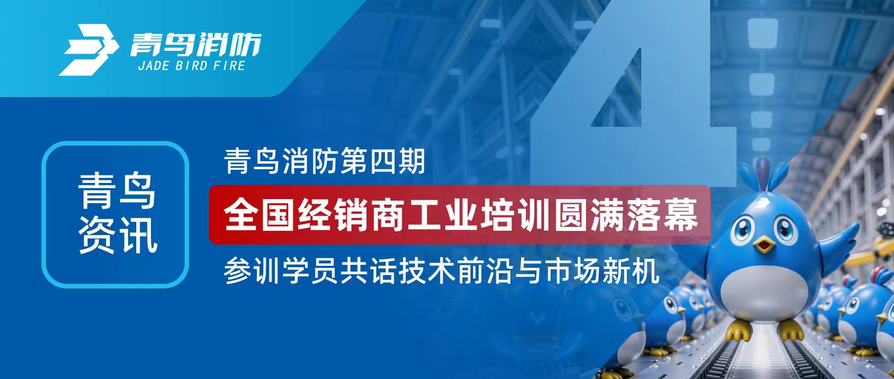 青鸟资讯 | bevictor伟德第四期全国经销商工业培训圆满闭幕，参训学员共话技术前沿与市场新机