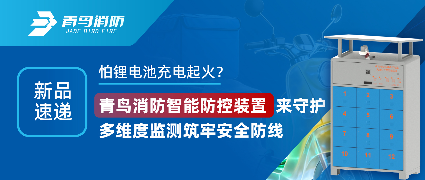 新品速递 | 怕锂电池充电动怒？bevictor伟德智能防控装置来守护，多维度监测筑牢安全防线