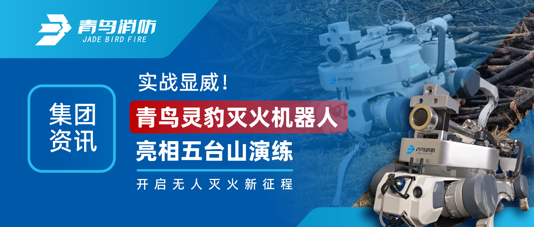 集团资讯 | 实战显威！青鸟灵豹灭火机械人亮相五台山演练，开启无人灭火新征程