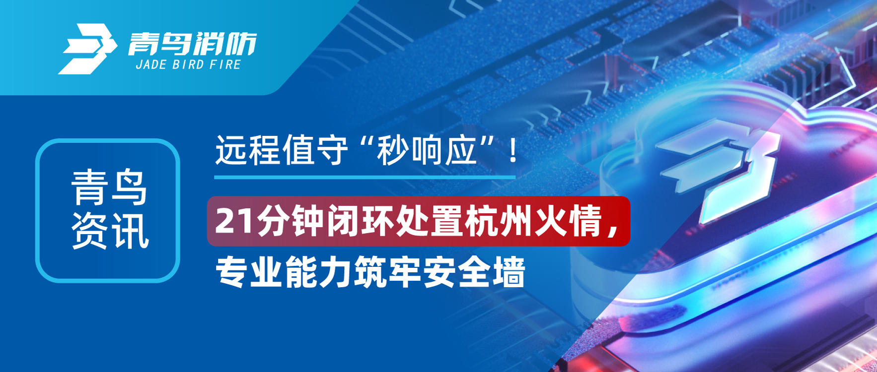 青鸟资讯 | 远程值守&ldquo;秒响应&rdquo;！21分钟关环措置荆门火情，专业能力筑牢安全墙