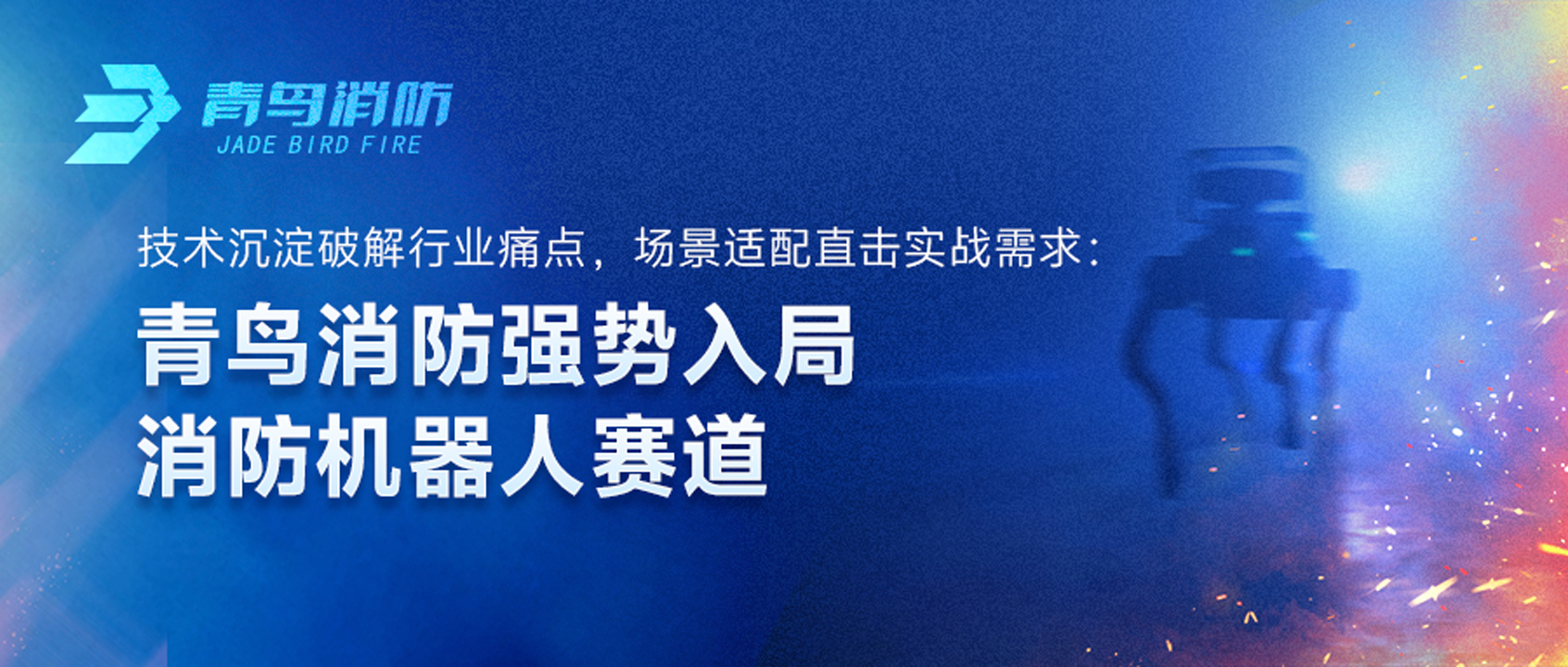 bevictor伟德强势入局消防机械人赛路：技术沉淀破解行业痛点，场景适配直击实战需要