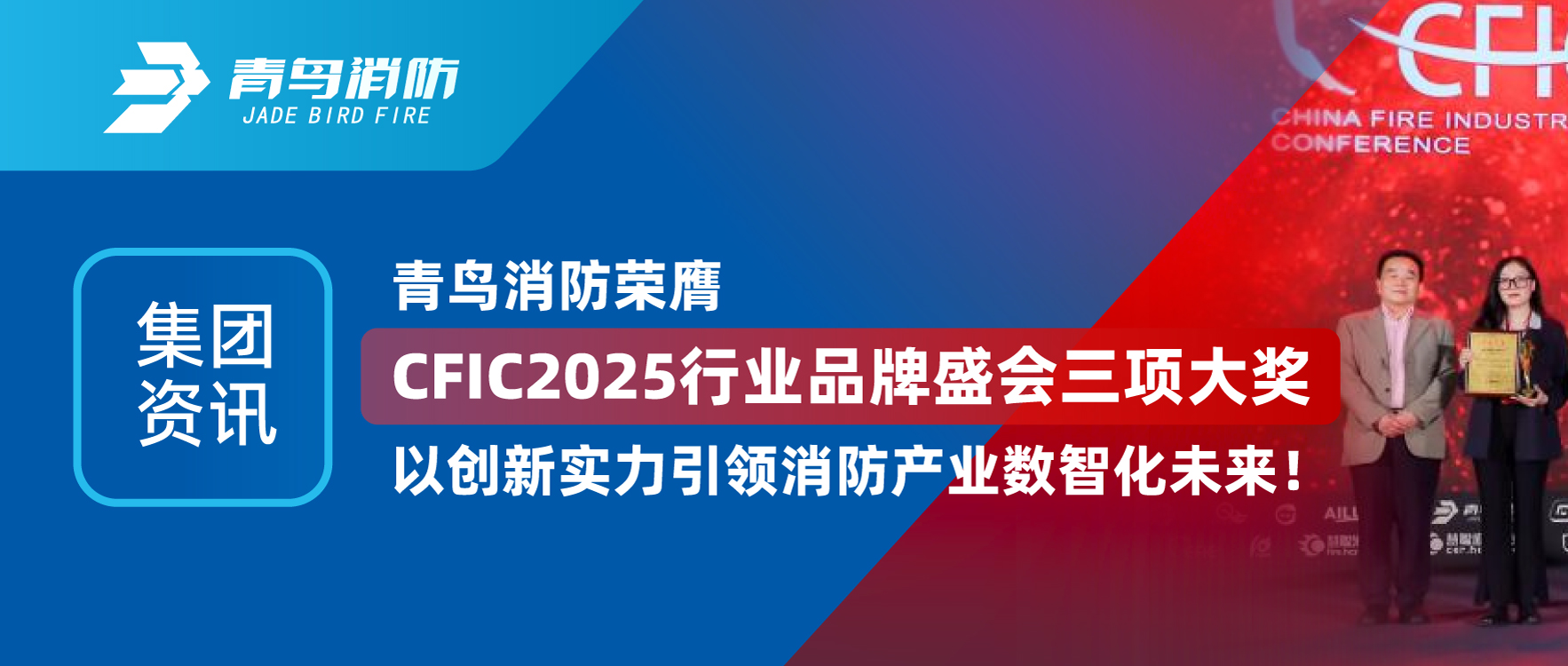 集团资讯 | bevictor伟德荣膺CFIC2025行业品牌盛会三项大奖，以创新实力引领消防产业数智化将来！