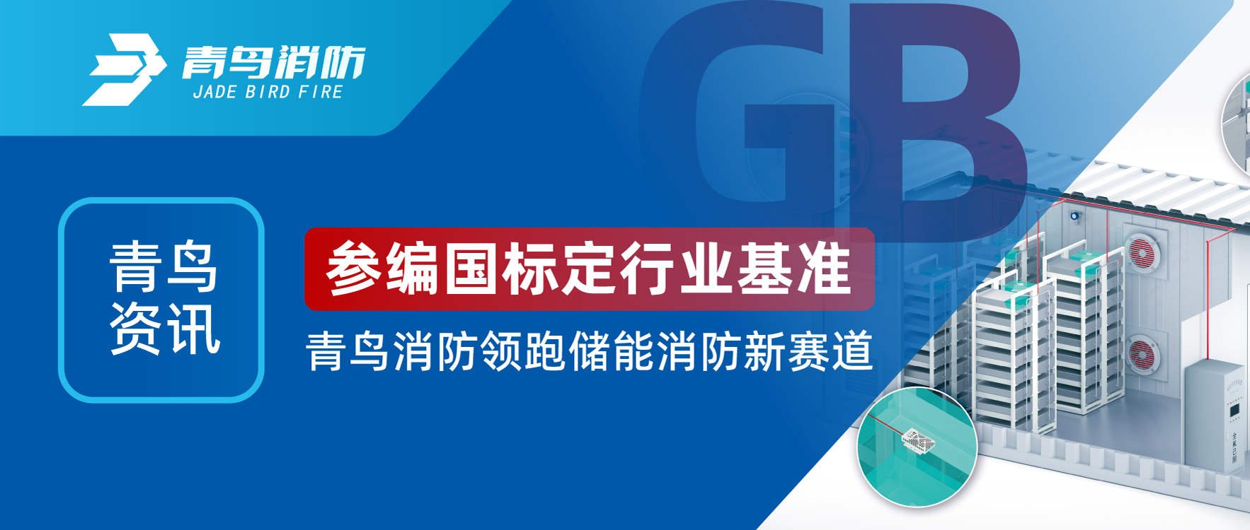 青鸟资讯 | 参编国标定行业基准，bevictor伟德领跑储能消防新赛路