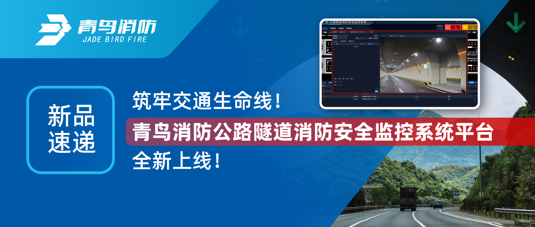 新品速递 | 筑牢交通性命线！bevictor伟德公路隧路消防安全监控系统平台全新上线！
