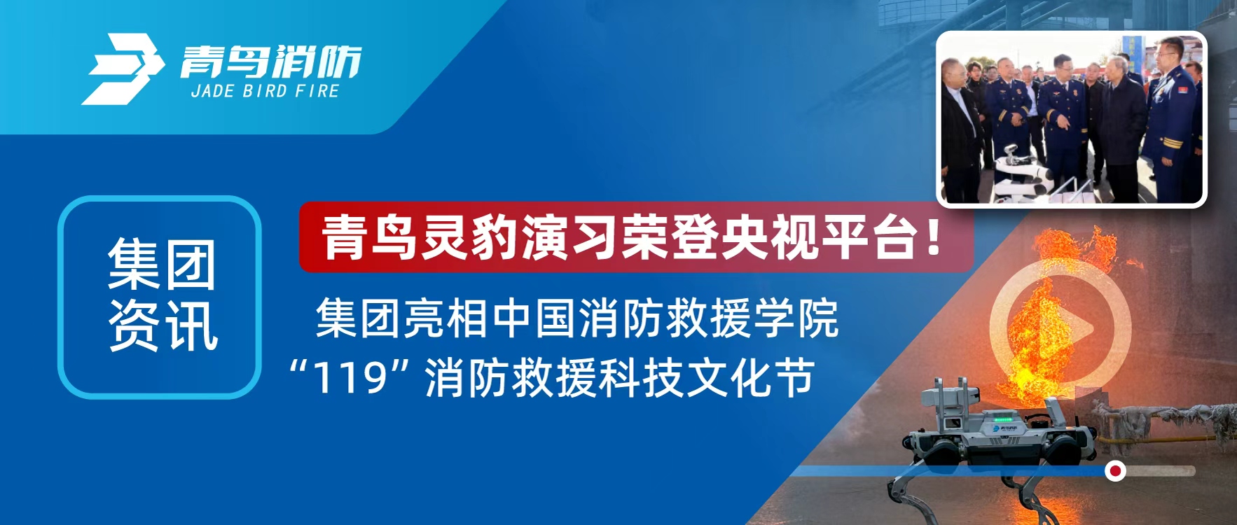 集团资讯 | 青鸟灵豹机械人登央视直播，亮相&ldquo;119&rdquo;消防接济科技文化节