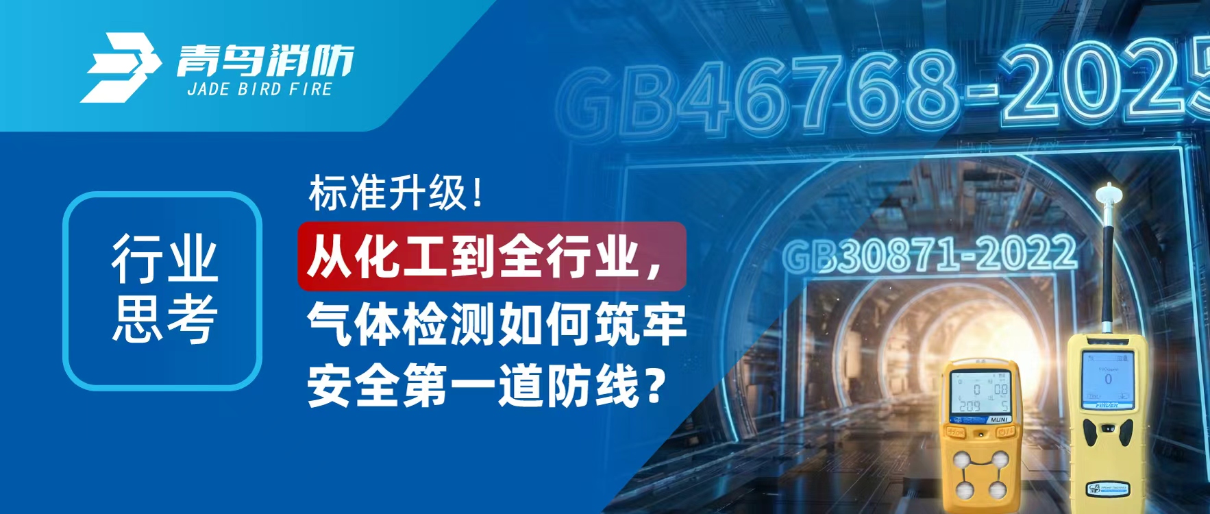 行业思虑 | 尺度升级！从化工到全行业，气体检测若何筑牢安全第一路防线？