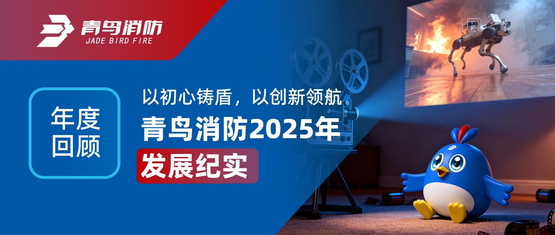 年度回首 | 以初心铸盾，以创新领航&mdash;&mdash;bevictor伟德2025年发展纪实