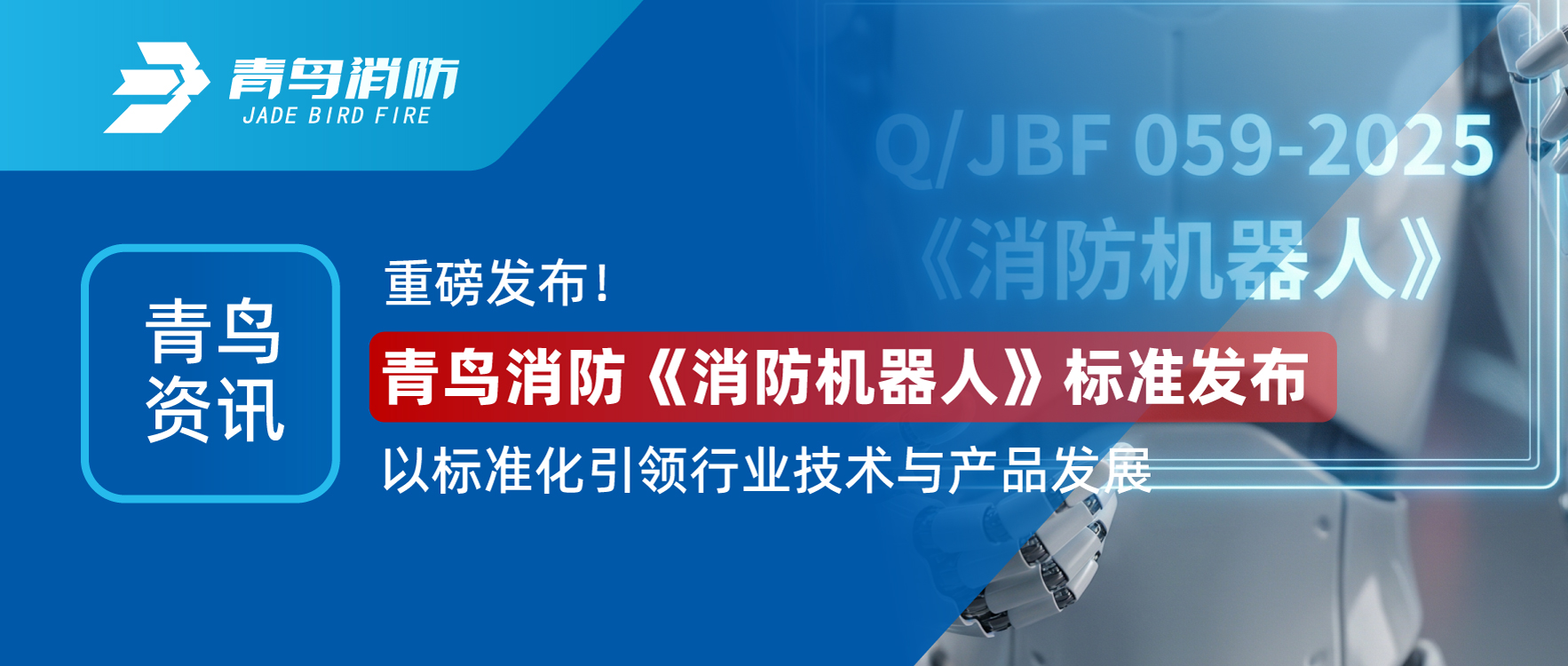 青鸟资讯 | 沉磅颁布！bevictor伟德《消防机械人》尺度颁布，以尺度化引领行业技术与产品发展