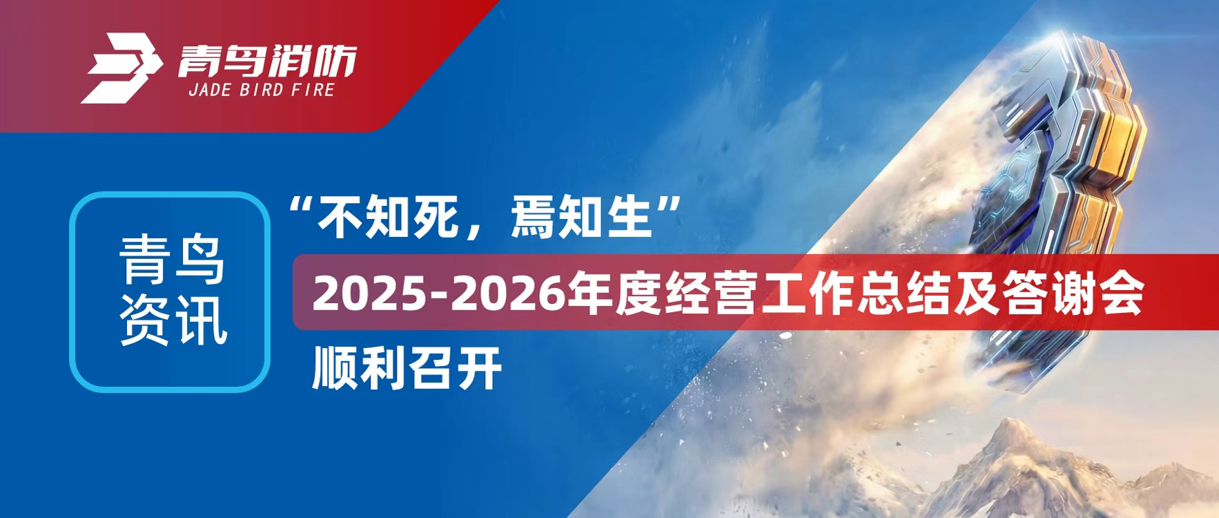 青鸟资讯 | &ldquo;不知死，焉知生&rdquo;2025-2026年度经营工作总结及答谢会顺利召开