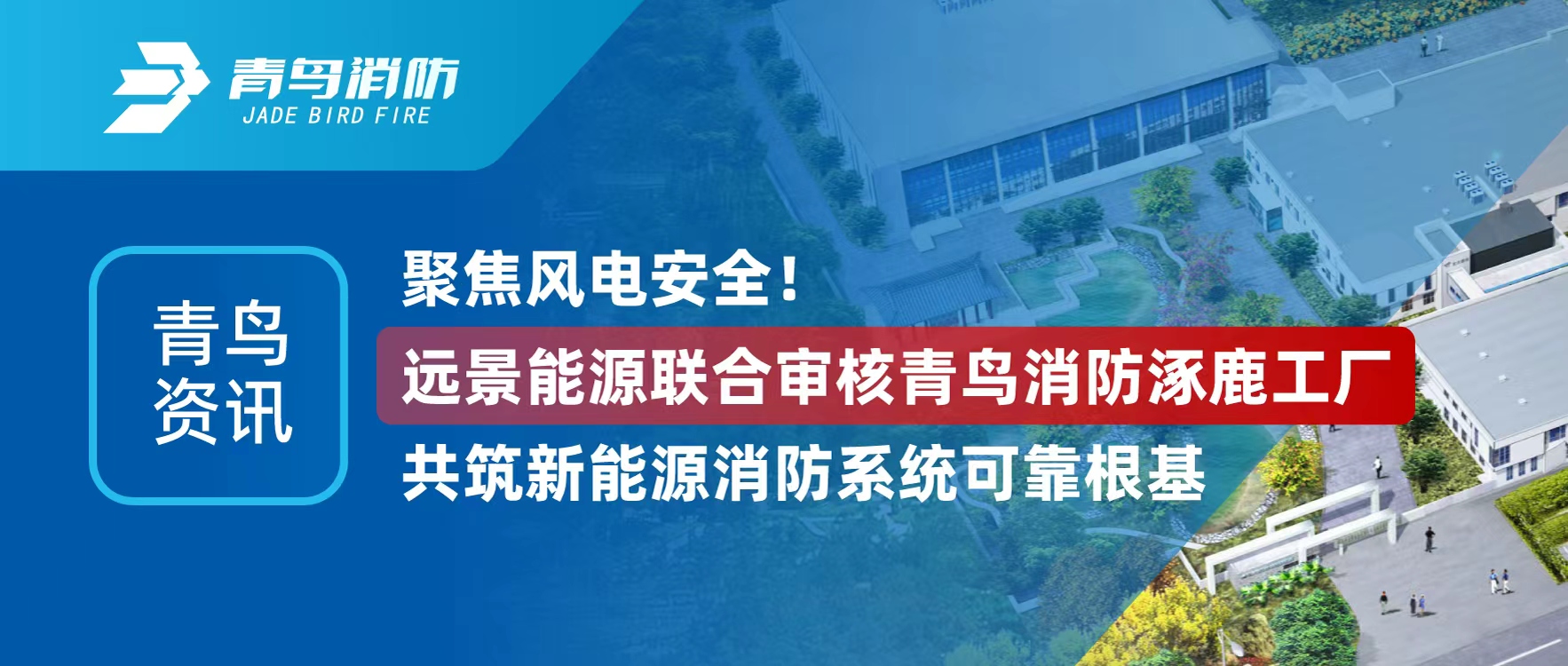 青鸟资讯 | 聚焦风电安全！蓝图能源结合审核bevictor伟德涿鹿工厂，共筑新能源消防系统靠得住根基