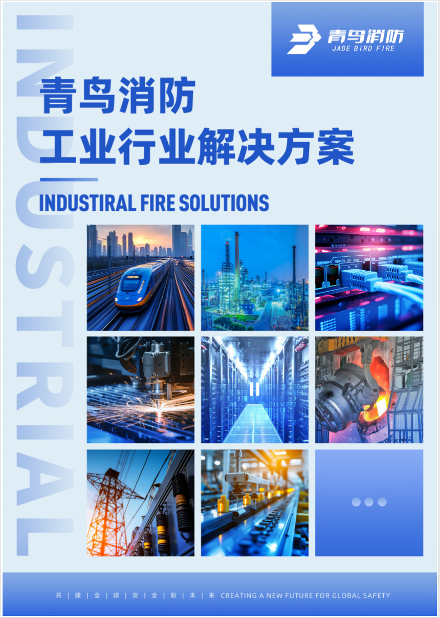 青鸟工业场景解决规划彩页