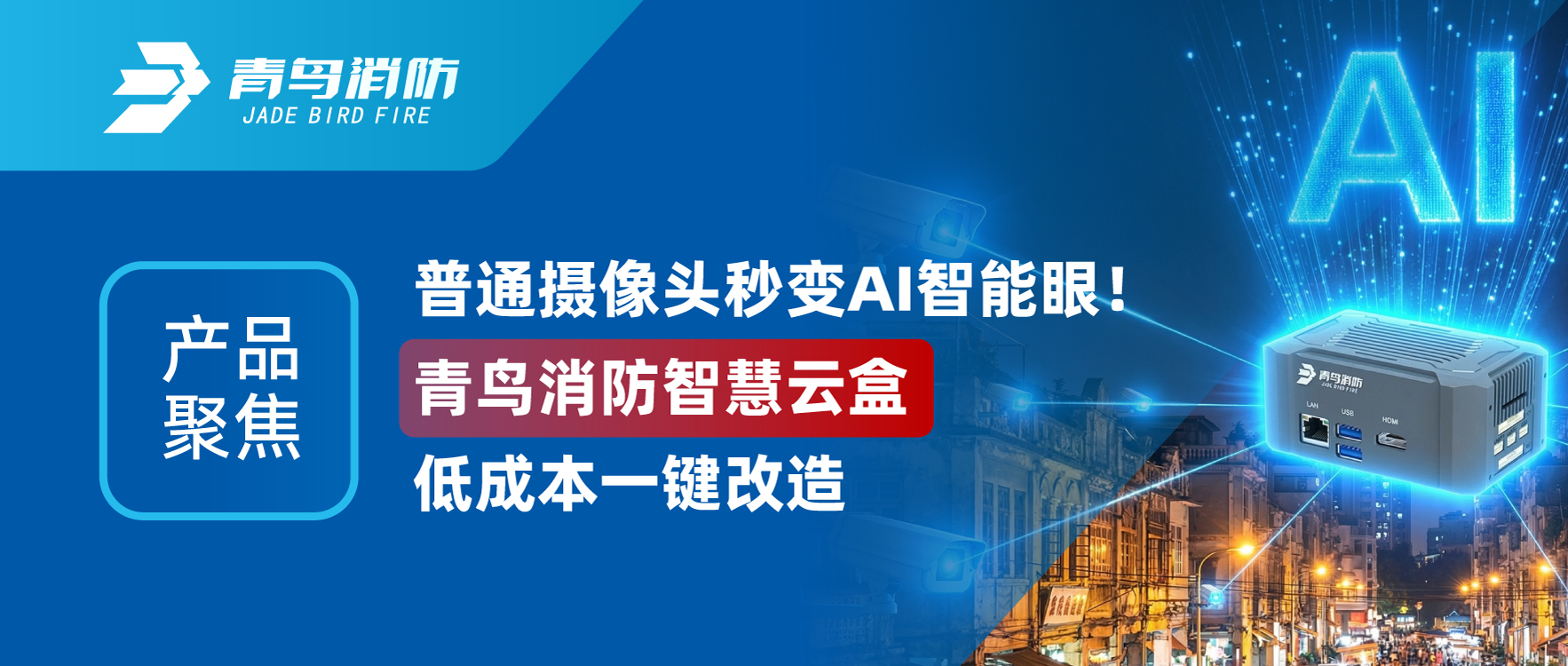 产品聚焦 | 通常摄像头秒变AI智能眼！bevictor伟德智慧云盒低成本一键刷新