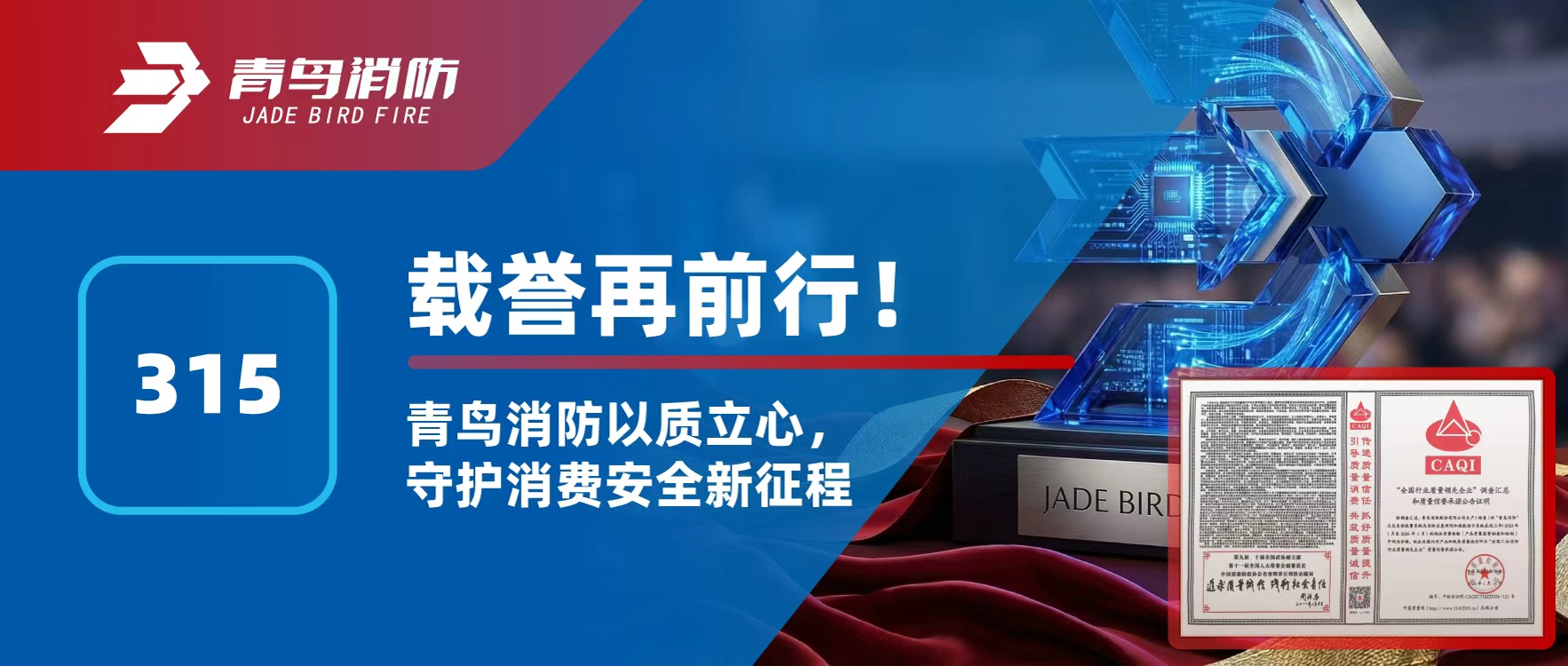 315 | 载誉再前行！bevictor伟德以质立心，守护消费安全新征程