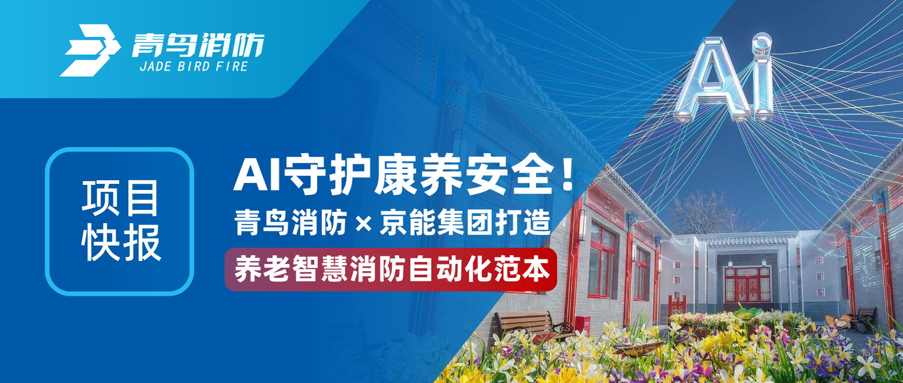 项目快报 | AI守护康养安全！bevictor伟德&times;京能集团打造养老智慧消防自动化范本