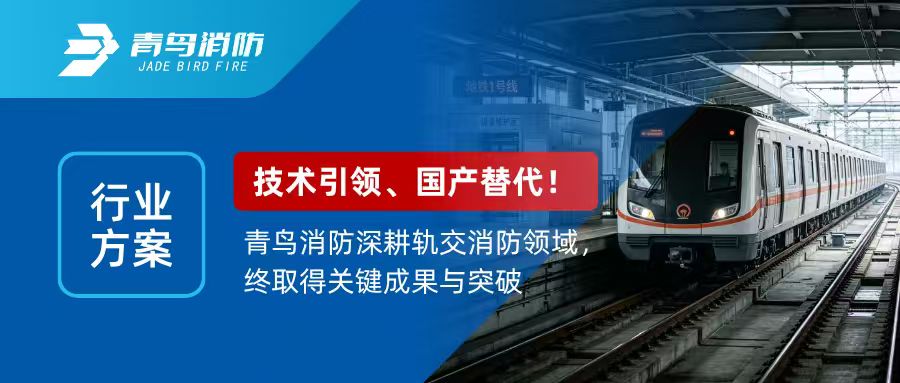 行业规划 | 技术引领，国产代替！bevictor伟德深耕轨交消防领域，终获得关键成就与突破