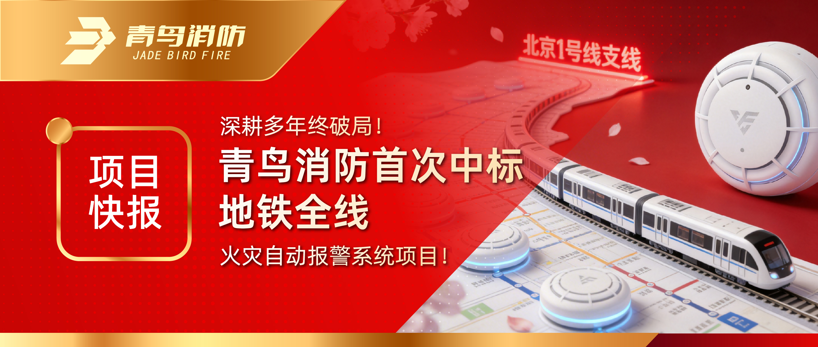 项目快报｜深耕多年终破局！bevictor伟德初次中标地铁全线火警自动报警系统项目！